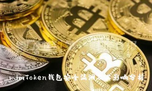: imToken钱包安全漏洞及其影响分析