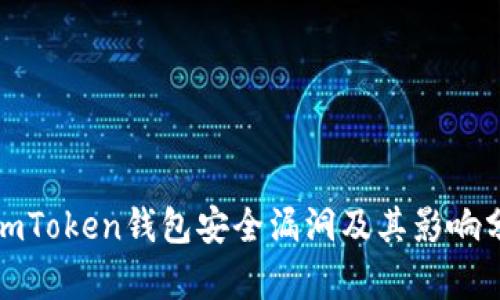 : imToken钱包安全漏洞及其影响分析