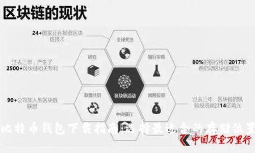 比特币钱包下载指南：选择最适合的存储位置