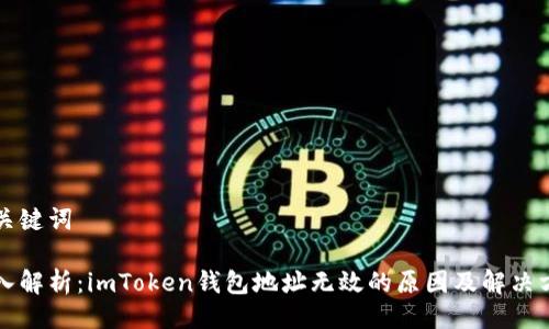 及关键词

深入解析：imToken钱包地址无效的原因及解决方案
