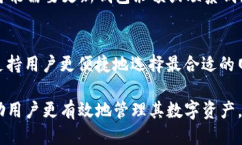   转到 USDT 钱包能退回吗？ / 
 guanjianci USDT, 钱包, 交易 /guanjianci 

随着数字货币的普及，USDT（Tether）作为一种稳定的加密货币，被广泛用于交易和投资。在日常操作中，很多用户可能会遇到将USDT转移到钱包的情况，但随之而来的一个问题是：如果转错了地址或者出现其他问题，是否可以将USDT退回？本文将详细探讨这一问题，并提供相关的解决方案、注意事项，以及可能遇到的情况。

一、USDT的基本信息
USDT（Tether）是一种与美元挂钩的稳定币，意味着每个USDT应该有1美元的对应储备。由于其稳定性，USDT被广泛用于加密货币交易，尤其是在市场波动较大的时期。

USDT以多种区块链网络进行发行，包括Ethereum（以太坊）、Tron（波场）、Omni、EOS等。这种多链支持使得用户在不同的平台上都可以方便地使用USDT进行交易。但同时，这也带来了在不同钱包之间转账时需要特别注意网络的选择。

二、USDT转账的不可逆性
与传统银行转账不同，区块链上的交易一旦被确认，就不可逆转。当用户将USDT转移到某个钱包时，如果输错了地址，或者选择了错误的网络，资产可能会丢失。区块链的设计初衷就是基于去中心化和不可篡改性，所以一旦交易被记录，就不会再有任何方式来取消或回退这一操作。

三、如果转错地址，应该怎么办？
如果不小心将USDT发送到了错误的地址，首先要冷静下来，不要急于采取行动。这里有几个可能的解决方案：

ul
listrong检查地址：/strong首先，确认是否真的转错了地址。通过区块链浏览器查询输入的地址和实际交易记录，确保你没有发送到一个已经存在的地址或错误的网络。/li
listrong联系地址持有者：/strong如果转账的地址确实是某个钱包的地址，并且你可以确认这是一个真实存在的用户，你可以尝试联系该地址的持有者，请求其将资金退回。虽然这并不能保证成功，但在某些情况下，持有者可能会愿意帮助你。/li
listrong使用专业恢复服务：/strong如果操作失误造成的损失较大，可以寻求专业的恢复服务。这类服务通常会收取一定的费用，并且能够提供一定的技术支持。/li
/ul

四、预防措施和注意事项
在进行USDT转账等数字资产交易时，有一些预防措施和注意事项可以帮助用户避免误操作的风险：

ul
listrong仔细核对地址：/strong在进行资金转账前，务必仔细核对接收地址，尽量复制粘贴，而不仅仅依靠输入。/li
listrong小额转账测试：/strong在进行大额转账前，可以先进行小额转账测试，以确保接收地址正确无误。/li
listrong保持软件和硬件安全：/strong保持钱包、交易所软件的更新，使用现代的安全措施来保护自己的资产。/li
/ul

五、USDT与其他数字货币的转账比较
USDT与其他加密货币（如比特币、以太坊等）在转账过程中有一些相似之处，然而，也存在一些明显的区别。

ul
listrong稳定性：/strongUSDT的价格相对稳定，其转账通常是为避免其他数字资产的价格波动。而比特币的价格变化较大，可能不适合进行频繁的小额转账。/li
listrong网路选择：/strong不同于比特币只在其原生网络上进行转账，USDT可以在多个网络进行转账。这使得用户在选择时需要格外小心，选择相应的网络才能成功完成转账。/li
listrong手续费：/strongUSDT的转账手续费因网络不同而不同。在Ethereum网络上，手续费可能较高，而在Tron或其他平台上手续费则相对低。/li
/ul

常见问题解答

1. USDT可以恢复丢失的资金吗？
丢失的USDT能否恢复取决于具体情况。如果是转错地址但地址仍在控制之下，有可能要求控制者返还。如果是转到一无所有地址，或是完全错误的地址，通常无法恢复。

2. 如何选择合适的钱包存放USDT？
选择钱包存放USDT时，用户应考虑安全性、易用性、支持的网络以及费用等因素。硬件钱包是较为安全的选择，而软件钱包则便于日常交易。

3. 如何确保转账时的正确性？
为确保转账的安全，用户应使用复制地址的方式，尽量避免手动输入。同时，建议在进行大额转账前先以小额方式进行测试。

4. 如果地址没有找到资金怎么办？
如果转账后在区块链上查找不到资金，首先确认确认交易是否被确认。如果交易未确认，可尝试提高手续费。如果确认已完成但在钱包中未显示，可能需要更新钱包余额或联系钱包客服。

5. 未来USDT的钱包转账会有哪些技术改进？
未来的USDT转账可能会在技术上有所改进，例如引入更为安全的身份验证方法，使得转账的过程更加安全。同时也可能出现更智能的转账选择，支持用户更便捷地选择最合适的网络进行转账。

总体而言，USDT转账具有不可逆性，用户在进行任何操作时都需要保持谨慎。了解有关USDT的基础知识、转账机制、预防措施以及常见问题，将帮助用户更有效地管理其数字资产，降低风险。希望本文对你能有所帮助，为你的数字货币之旅提供一点指导和支持。
