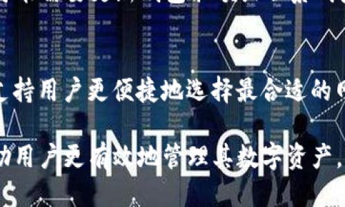   转到 USDT 钱包能退回吗？ / 
 guanjianci USDT, 钱包, 交易 /guanjianci 

随着数字货币的普及，USDT（Tether）作为一种稳定的加密货币，被广泛用于交易和投资。在日常操作中，很多用户可能会遇到将USDT转移到钱包的情况，但随之而来的一个问题是：如果转错了地址或者出现其他问题，是否可以将USDT退回？本文将详细探讨这一问题，并提供相关的解决方案、注意事项，以及可能遇到的情况。

一、USDT的基本信息
USDT（Tether）是一种与美元挂钩的稳定币，意味着每个USDT应该有1美元的对应储备。由于其稳定性，USDT被广泛用于加密货币交易，尤其是在市场波动较大的时期。

USDT以多种区块链网络进行发行，包括Ethereum（以太坊）、Tron（波场）、Omni、EOS等。这种多链支持使得用户在不同的平台上都可以方便地使用USDT进行交易。但同时，这也带来了在不同钱包之间转账时需要特别注意网络的选择。

二、USDT转账的不可逆性
与传统银行转账不同，区块链上的交易一旦被确认，就不可逆转。当用户将USDT转移到某个钱包时，如果输错了地址，或者选择了错误的网络，资产可能会丢失。区块链的设计初衷就是基于去中心化和不可篡改性，所以一旦交易被记录，就不会再有任何方式来取消或回退这一操作。

三、如果转错地址，应该怎么办？
如果不小心将USDT发送到了错误的地址，首先要冷静下来，不要急于采取行动。这里有几个可能的解决方案：

ul
listrong检查地址：/strong首先，确认是否真的转错了地址。通过区块链浏览器查询输入的地址和实际交易记录，确保你没有发送到一个已经存在的地址或错误的网络。/li
listrong联系地址持有者：/strong如果转账的地址确实是某个钱包的地址，并且你可以确认这是一个真实存在的用户，你可以尝试联系该地址的持有者，请求其将资金退回。虽然这并不能保证成功，但在某些情况下，持有者可能会愿意帮助你。/li
listrong使用专业恢复服务：/strong如果操作失误造成的损失较大，可以寻求专业的恢复服务。这类服务通常会收取一定的费用，并且能够提供一定的技术支持。/li
/ul

四、预防措施和注意事项
在进行USDT转账等数字资产交易时，有一些预防措施和注意事项可以帮助用户避免误操作的风险：

ul
listrong仔细核对地址：/strong在进行资金转账前，务必仔细核对接收地址，尽量复制粘贴，而不仅仅依靠输入。/li
listrong小额转账测试：/strong在进行大额转账前，可以先进行小额转账测试，以确保接收地址正确无误。/li
listrong保持软件和硬件安全：/strong保持钱包、交易所软件的更新，使用现代的安全措施来保护自己的资产。/li
/ul

五、USDT与其他数字货币的转账比较
USDT与其他加密货币（如比特币、以太坊等）在转账过程中有一些相似之处，然而，也存在一些明显的区别。

ul
listrong稳定性：/strongUSDT的价格相对稳定，其转账通常是为避免其他数字资产的价格波动。而比特币的价格变化较大，可能不适合进行频繁的小额转账。/li
listrong网路选择：/strong不同于比特币只在其原生网络上进行转账，USDT可以在多个网络进行转账。这使得用户在选择时需要格外小心，选择相应的网络才能成功完成转账。/li
listrong手续费：/strongUSDT的转账手续费因网络不同而不同。在Ethereum网络上，手续费可能较高，而在Tron或其他平台上手续费则相对低。/li
/ul

常见问题解答

1. USDT可以恢复丢失的资金吗？
丢失的USDT能否恢复取决于具体情况。如果是转错地址但地址仍在控制之下，有可能要求控制者返还。如果是转到一无所有地址，或是完全错误的地址，通常无法恢复。

2. 如何选择合适的钱包存放USDT？
选择钱包存放USDT时，用户应考虑安全性、易用性、支持的网络以及费用等因素。硬件钱包是较为安全的选择，而软件钱包则便于日常交易。

3. 如何确保转账时的正确性？
为确保转账的安全，用户应使用复制地址的方式，尽量避免手动输入。同时，建议在进行大额转账前先以小额方式进行测试。

4. 如果地址没有找到资金怎么办？
如果转账后在区块链上查找不到资金，首先确认确认交易是否被确认。如果交易未确认，可尝试提高手续费。如果确认已完成但在钱包中未显示，可能需要更新钱包余额或联系钱包客服。

5. 未来USDT的钱包转账会有哪些技术改进？
未来的USDT转账可能会在技术上有所改进，例如引入更为安全的身份验证方法，使得转账的过程更加安全。同时也可能出现更智能的转账选择，支持用户更便捷地选择最合适的网络进行转账。

总体而言，USDT转账具有不可逆性，用户在进行任何操作时都需要保持谨慎。了解有关USDT的基础知识、转账机制、预防措施以及常见问题，将帮助用户更有效地管理其数字资产，降低风险。希望本文对你能有所帮助，为你的数字货币之旅提供一点指导和支持。