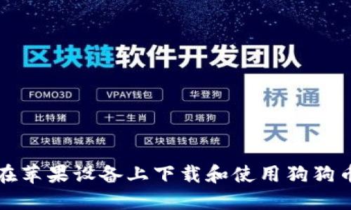 如何在苹果设备上下载和使用狗狗币钱包