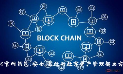 LTC官网钱包：安全、高效的数字资产管理解决方案