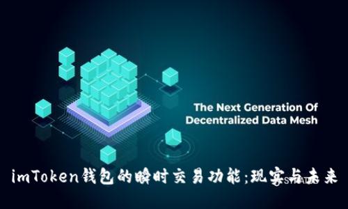 imToken钱包的瞬时交易功能：现实与未来