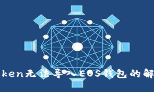 : imToken无法导入EOS钱包的解决方案