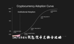 imToken钱包代币兑换全攻略